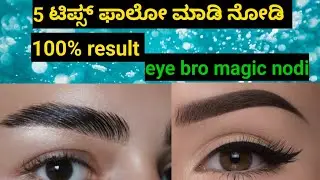 ಮನೆಯಲ್ಲೇ ಹೇಗೆ ಕನ್ನುಹುಬ್ಬು ಹೆಚ್ಚಿಸಿಕೊಳ್ಳುವುದು|| how to grow thick eye brow fast | # tips# eye brows