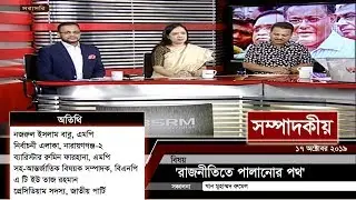 'রাজনীতিতে পালানোর পথ' | সম্পাদকীয় | ১৭ অক্টোবর ২০১৯ | SOMPADOKIO | TALK SHOW