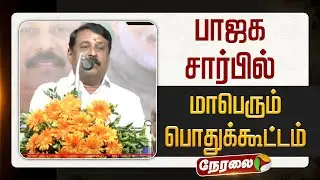 🔴LIVE | BJP Meeting | பாஜக சார்பில் மாபெரும் பொதுக்கூட்டம்