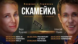 Спектакль &laquo;Скамейка&raquo; в Германии | KONTRAMARKA.DE