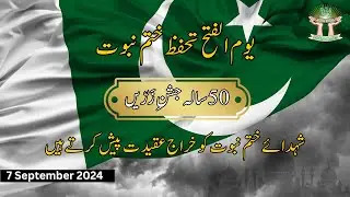 پروگرام یوم الفتح تحفظ ختم نبوت 7 ستمبر 2024 |#تحفظ_ختم_نبوت|#یوم_الفتح|#7ستمبر2024