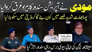 KBC Show Hosts Col Sofia and Operation Sindoor Team for Entertainment