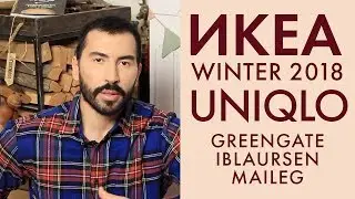 ЗИМА 2018/19: НОВЫЕ КОЛЛЕКЦИИ IKEA | UNIQLO | GREENGATE | MAILEG