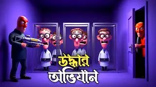 বিজ্ঞানীদের কি উদ্ধার করতে পারবো||Stealth Master Gameplay ||