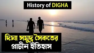 History of Digha | New Digha | Old Digha | Sea Resort in West Bengal | Digha History in Bengali