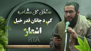 سنځل ګل مشاعره کې د محمد جانان قدر خیل اشعار