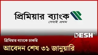 Premier Bank Job Circular 2026 | Desh TV