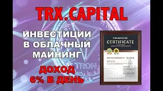 TRX.CAPITAL Инвестиции с доходом 2000% годовых
