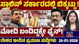 National News | ದೇಶದ ಇಂದಿನ ಪ್ರಮುಖ ಸುದ್ದಿಗಳು | 24-01-2026 | Narendra Modi | MK Stalin | Kannada News