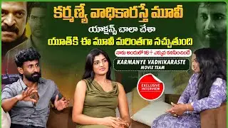Karmanye Vadhikaraste Movie Team Exclusive Interview | Master Mahendran & Actress IRA | Volga Video
