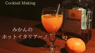 【みかんのホットイタリアーノ】　ホットカクテル