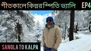 Kinnaur Kalpa  Tour Guide | Kalpa সুসাইড পয়েন্ট একি  দেখলাম🙄|The Grand Shamba La Best Hotel  Kalpa