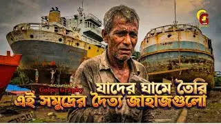 আইজ কামে না গেলে, কাইল আর কামে লইবে না | জাহাজ তৈরির মানুষগুলো
