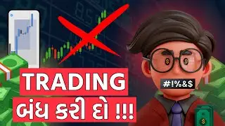 ટ્રેડિંગમાં સફળ થવા માટે ધીરજ કેમ સૌથી મહત્વની છે?  STOP TRADING BEFORE WATCHING THIS!!!