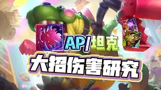 大蟲子大招極限數據和實戰數據，坦克裝簡單分析