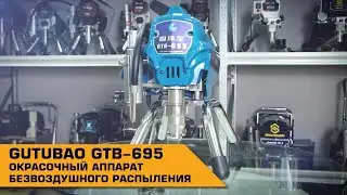 GUTUBAO GTB-695 ОКРАСОЧНЫЙ АППАРАТ БЕЗВОЗДУШНОГО РАСПЫЛЕНИЯ