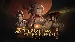 Специальный стрим версии 3.3 ViGoll Pull &laquo;Мириады огней, сказания небес&raquo;