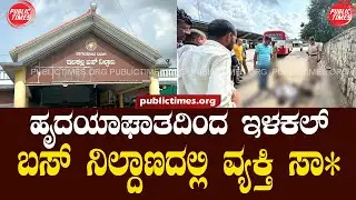 ILKAL | BUS  STAND | ಹೃದಯಾಘಾತದಿಂದ ಬಸ್ ನಿಲ್ದಾಣದಲ್ಲಿ ವ್ಯಕ್ತಿ ಸಾವು  HEART ATTTACK | MAN DEATH