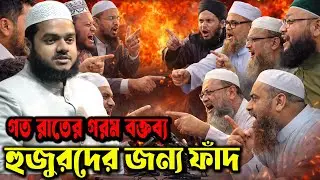 নির্বাচনের আগেই বড় ধাক্কা! চিটার-বাটপারের পাল্লায় হুজুরেরা মুখ খুললেন আব্দুল্লাহ বিন আব্দুর রাজ্জাক