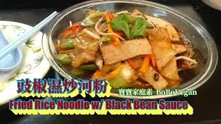 🌿豉椒濕炒河粉|EngSub|餐館做法|家庭素菜版Fried Rice Noodles w/ Back Bean Sauce