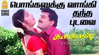 Pongalukku Vangithanda - HD Video Song | பொங்கலுக்கு வாங்கி தந்த | Kalakalappu | Napoleon | Ayngaran
