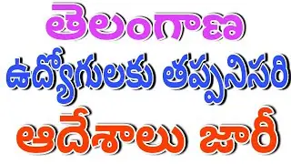 ఉద్యోగులకు తప్పనిసరి ఆదేశాలు జారీ చేసిన ప్రభుత్వం |TS Government Crucial Orders to Employees