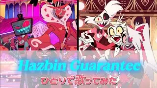 【歌ってみた】HAZBIN GUARANTEE - Hazbin Hotel S2 （一人でできる限り真似したつもり）