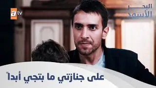 طاهر يصرخ على أمه بقوة - الحلقة 51 - مدبلج