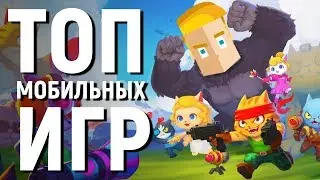 ТОП 10 НОВЫХ БЕСПЛАТНЫХ ИГР НА АНДРОИД/iOS 2018 - Game Plan