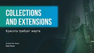 Collections and extensions: красота требует жертв