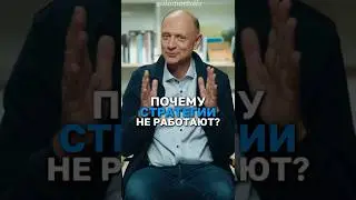 Почему стратегии не работают? #бизнес #предприниматель
