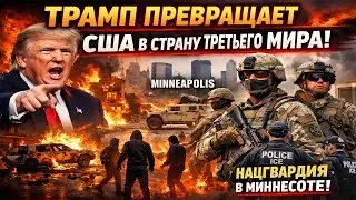 США катятся в пропасть: Миннеаполис, убийства, Нацгвардия и ICE