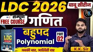 LDC Exam 2026 | Maths- बहुपद - 02 | LDC 2026 Maths Online Classes | बाबू सीरीज | By KK Sir