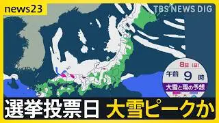 衆議院選挙投票日は“大雪ピーク”か　東京23区も“うっすら積雪”のおそれ【news23】｜TBS NEWS DIG