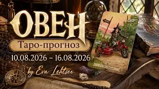 ОВЕН. Таро-прогноз от Евы Лехцер с 10.08.26 - 16.08.26.Timeless In-Depth Tarot Reading