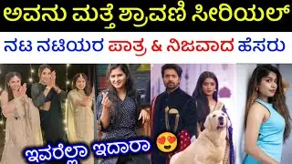 avanu mathe shravani serial hero, heroine and other cast name and real name | Avanu Matte Shravani