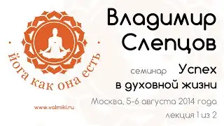 Владимир Слепцов, семинар 