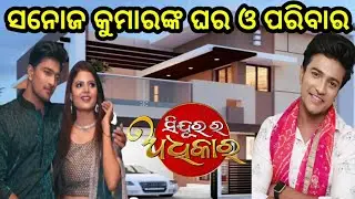 Odia Serial Sindurara Adhikara Actor Arab(Sanoj Kumar) Family | Lifestyle | Biography | Income |