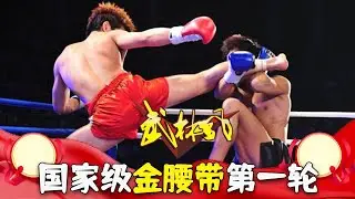 國家級金腰帶，第壹輪完整版#競技