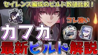 【崩壊スターレイル】カフカの最新ビルド！セイレンス編成時の光円錐・遺物・凸効果の比較！