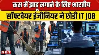 Indian Software Engineer ने हाई-प्रोफाइल नौकरी छोड़कर Russia में सड़क सफाई का काम क्यों चुना?
