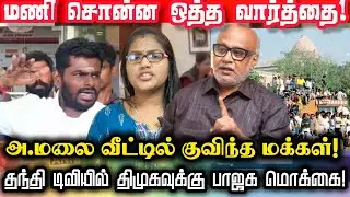 🚨😱அண்ணாமலையை நம்பி களத்தில் இறங்கி அடிக்க முடிவு செய்த மக்கள்! நடக்கப் போவது என்ன? #bjp #dmk #aiadmk