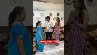 Jhali soon😭 #marathicomedy #marathi #marathifunnyvideos #shorts #shortsmarathi #comedy #couples