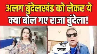 Actor Raja Bundela Exclusive: अलग Bundelkhand को लेकर राजा बुंदेला ने बताया मास्टर प्लान!