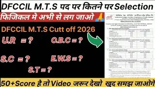 DFCCIL M.T.S में  कितने नंबर पर Selection 🔥 50 +score #फिजिकल में लग जाओ rank1 ✍️