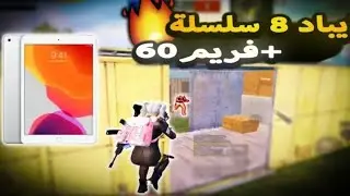تجربه ايباد 8 ببجي التحديث الجديد ايباد 8 هل يستحق الشراء 2024 🥶