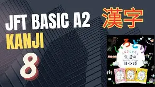 JFT BASIC A2 KANJI #8