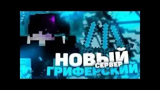 Новый гриф сервер KeyCube😇1.12.2😇