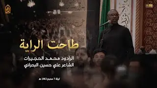 طاحت الراية | محمد الحجيرات | ليلة 7 محرم 1443 هـ