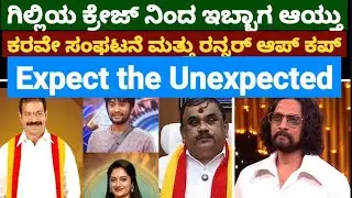 ಗಿಲ್ಲಿಯ ಕ್ರೇಜ್ ನಿಂದ ಕರವೇ ಸಂಘಟನೆ ಮತ್ತು ರನ್ನರ್ ಅಪ್ ಕಪ್ ಕೂಡಾ ಇಬ್ಭಾಗ|Expect The Unexpected|
